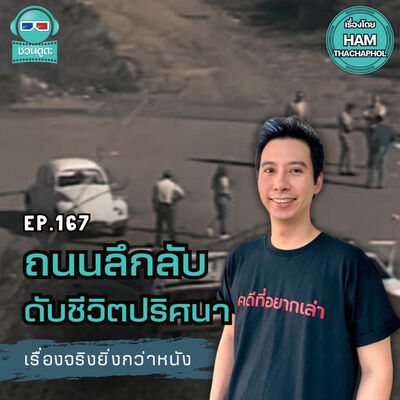 ถนนลึกลับดับชีวิตปริศนา - เรื่องจริงยิ่งกว่าหนัง PODCAST EP167 Feat. @HamThachaphol ​