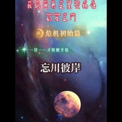 我的世界•星空物语 幻生之门（危机篇）0009路西法（中）