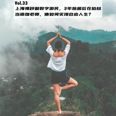 Vol.33：上海裸辞做数字游民，3年旅居后在柏林当瑜伽老师，她如何实现自由人生？