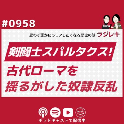 0958_剣闘士スパルタクス！古代ローマを揺るがした奴隷反乱