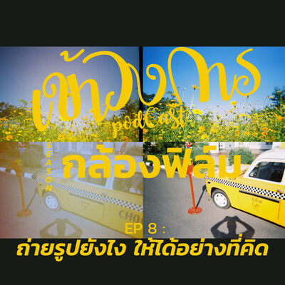 เข้าวงการ I กล้องฟิล์ม EP 8 ถ่ายรูปยังไง ให้ได้อย่างที่คิด
