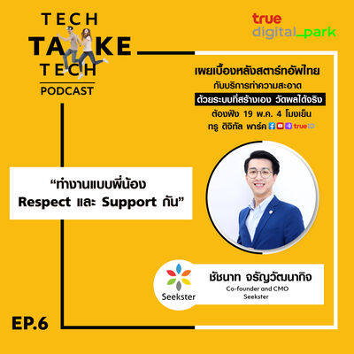 EP.6: Seekster - ทำงานแบบพี่น้อง Respect และ Support กัน