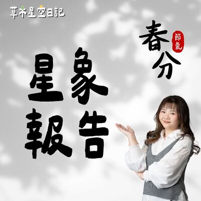 EP203 春分星象報告：再好的關係也要算清楚，做有效率的事