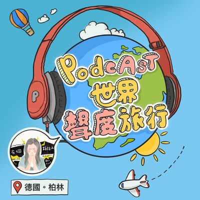 EP15【柏林時間】《聲度旅行》超刁鑽德國柏林小眾景點大考驗！之自肥打書專集