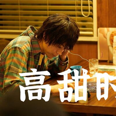 完蛋！被恋爱中的「高甜时刻」绑架了