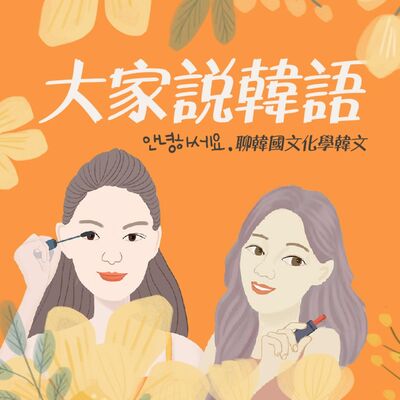 EP21.被討厭還不知道...和親古相處這些細節要注意！