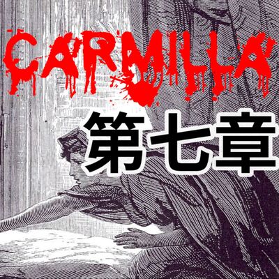 #2 「當美少女戰士化身成吸血鬼？！」｜廣播劇｜吸血鬼卡蜜拉Carmilla【第七章 - 卡恩斯坦的城堡】 feat. 賀世芳老師