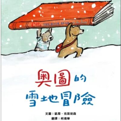奧圖的雪地冒險
