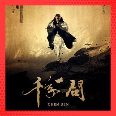 Ep 26：用動畫點綴鄭問大師精神！聊聊入圍金馬最佳紀錄片《千年一問》Ft. 導演王婉柔、監製王師