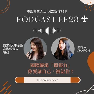 Ep28 布姐親授「國際職場簡報力」——前3M大中華區高階主管 教你如何「被記住」