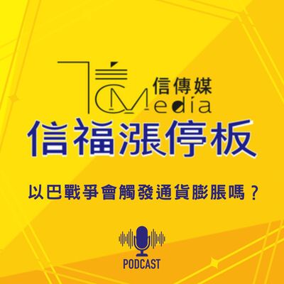【信福漲停板】以巴戰爭會觸發通貨膨脹嗎？
