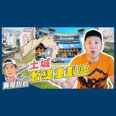 19【賞屋說說】☛土城暫緩重劃區｜區域分析｜金城｜日月光｜長庚醫院｜萬大線｜板南線｜三鶯線☚
