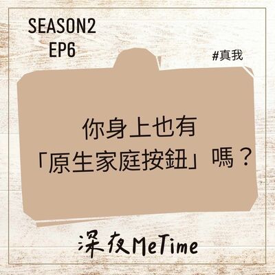 【第二季】 EP6 你身上也有「原生家庭按鈕」嗎？