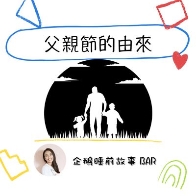 《節日故事》父親節的由來