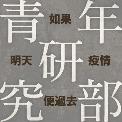 如果明天疫情便過去