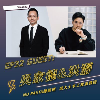 S3EP32 找到你的職涯起點，發掘自己的優勢(下) feat. 吳家德唯賀餐飲集團總經理與洪瀞成大土木工程學系教授