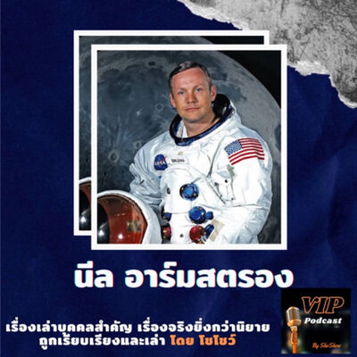 VIP EP19 นีล อาร์มสตรอง