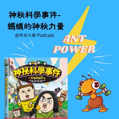 EP69 神秘科學事件1- 螞蟻的神秘力量