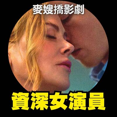 《乖女孩 Babygirl》《最後的歌舞女郎 The Last Showgirl》女星遲暮的演技光芒