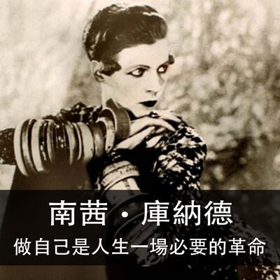 Ep.177| 南茜‧庫納德 | “做自己”是人生一場必要的革命