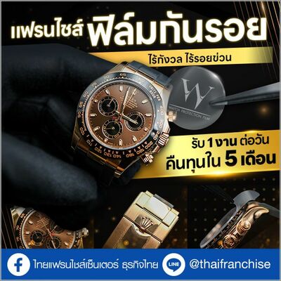 "Watch Protection Film" แฟรนไชส์ติดตั้งฟิล์มกันรอยนาฬิกาหรู! | EP.1967