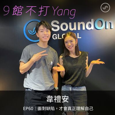 EP60｜韋禮安：面對缺陷，才會真正理解自己