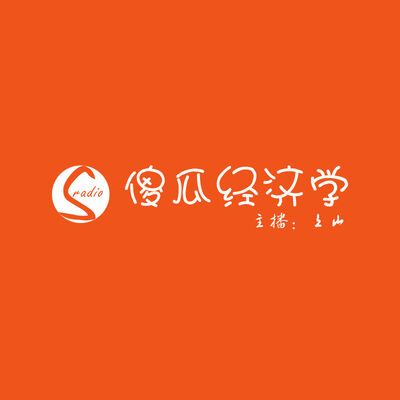 傻瓜经济学：136-“分槽”喂马到“分槽”用人——人力资源管理（主播：上山）