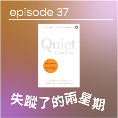 👀🤒 失蹤了的兩星期