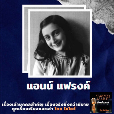 VIP EP22 แอนน์ แฟรงค์