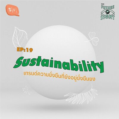 EP19 Sustainability เทรนด์ความยั่งยืนที่ยังอยู่ยั้งยืนยง [Season Finale]