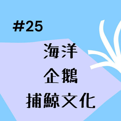 #25 海洋、企鵝、捕鯨文化 / 留言分享 