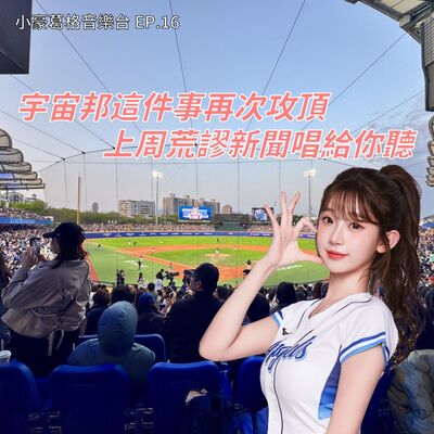 【小豪葛格音樂台EP.16】除了李珠垠宇宙邦這件事再次攻頂、清明掃墓外送平台推孝心滿滿Ultra服務、我的兒子吃了我爸爸?! 用歌曲呼應上周荒謬新聞吧 !