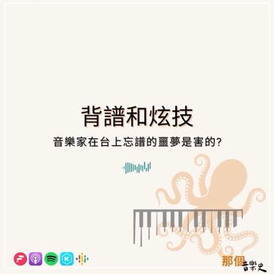 【背谱和炫技】音乐家在台上忘谱的噩梦是害的?