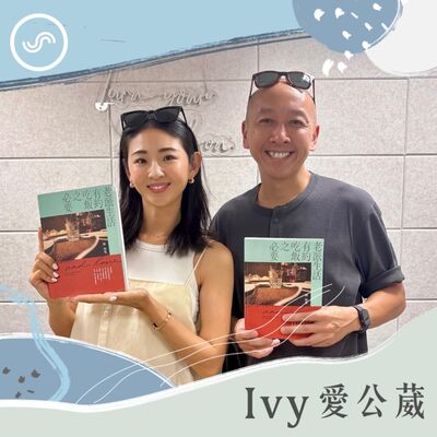 EP253｜台北人的「再約」真的只是隨便說說？ft. 貓下去創辦人 陳陸寬：好好約吃飯，是種老派的浪漫情懷。