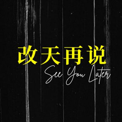 15. 人生教练初体验 每个人都值得被看见