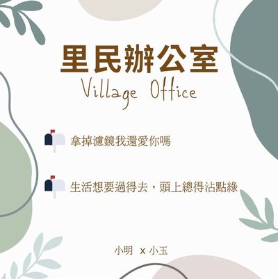 里民辦公室陳情EP1-拿掉濾鏡我還愛你嗎？