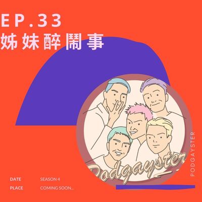 Ep33：姐妹醉鬧事