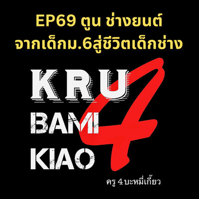 [ครู4บะหมี่เกี๊ยว] EP69 ตูน ช่างยนต์ จากเด็กม.6สู่ชีวิตเด็กช่าง