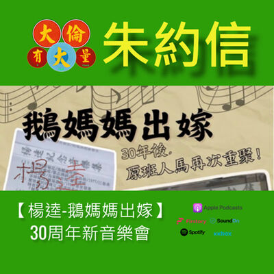 EP.69｜朱約信-【楊逵-鵝媽媽出嫁】30周年新音樂會。