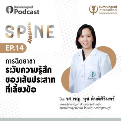 Bumrungrad Podcast Spine EP14: การฉีดยาชาระงับความรู้สึกเส้นประสาทที่เลี้ยงข้อ