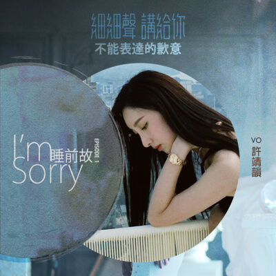 I’m Sorry EP 1丨睡前故丨不能表達的歉意