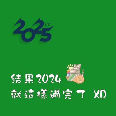 S5E06｜結果2024就這樣過完了 XD
