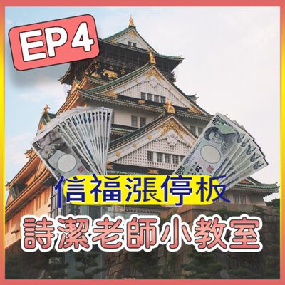 【詩潔老師小教室】EP04：哈日族照過來！日圓創25年新低 日圓狂跌的關鍵是「這個」