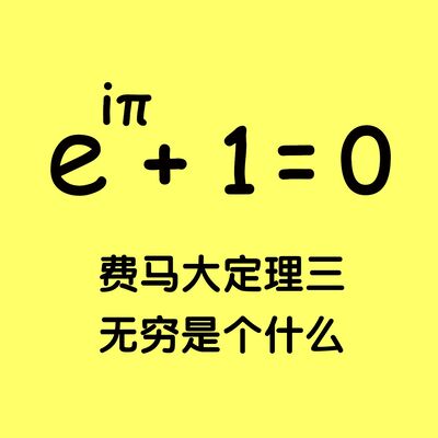 147 费马定理(3)无穷是什么（再试）