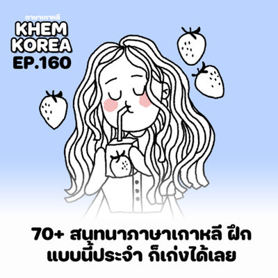 KK ภาษาเกาหลี EP.160 70+ สนทนาภาษาเกาหลี ก่อนเที่ยวต้องรู้