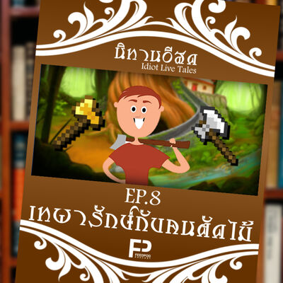 [นิทานอีสด] EP.8 | เทพารักษ์กับคนตัดไม้
