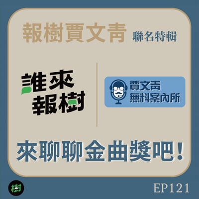 EP121︱報樹賈文青 聯名特輯：來聊聊金曲獎吧