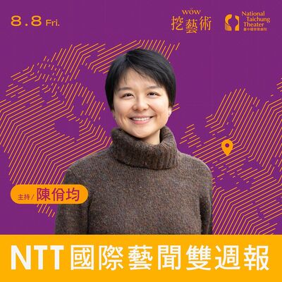 《NTT國際藝聞雙週報》 EP 12｜你今天AI了嗎？人工智慧與藝術新觀點