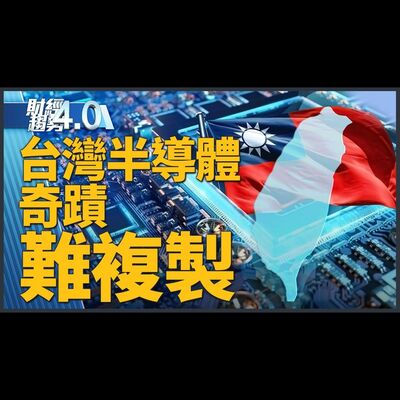 岸田美日峰會前 參訪台積熊本廠！已給4千億台幣補助！台積宣布在美蓋第三座廠！矽光子台灣隊成立！台灣半導體鏈優勢 他國難複製！｜財經趨勢4.0 【2024年4月13日】