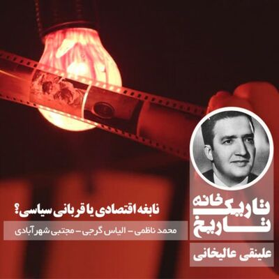 علینقی عالیخانی ؛ نابغه اقتصادی یا قربانی سیاسی؟